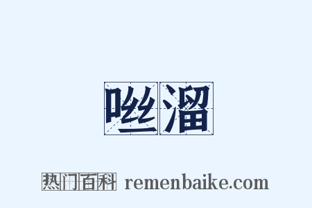 咝溜是什么意思的图片